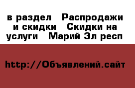  в раздел : Распродажи и скидки » Скидки на услуги . Марий Эл респ.